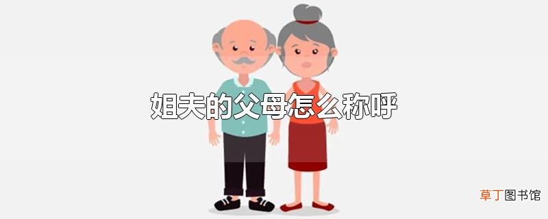 姐夫的父母怎么称呼