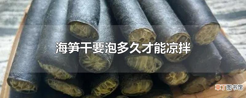 海笋干要泡多久才能凉拌