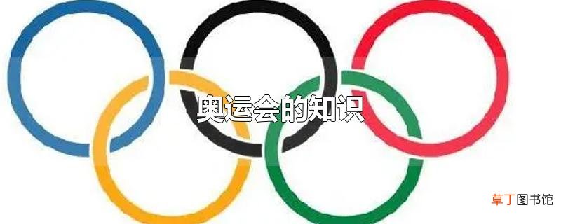奥运会的知识