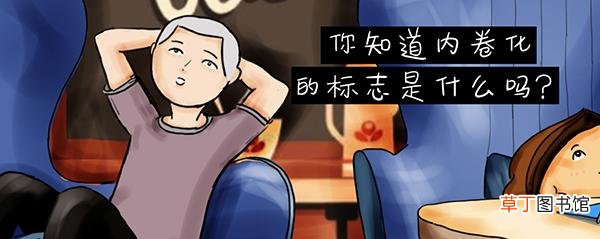 年轻人为何会有内卷情绪？ 清华教授称躺平态度极不负责