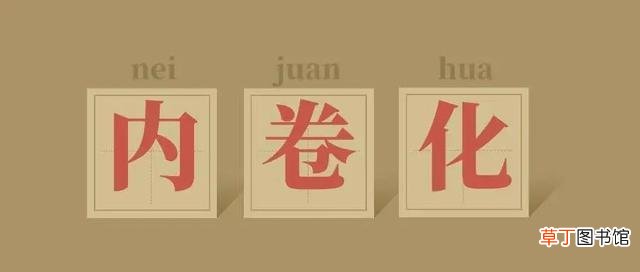 年轻人为何会有内卷情绪？ 清华教授称躺平态度极不负责