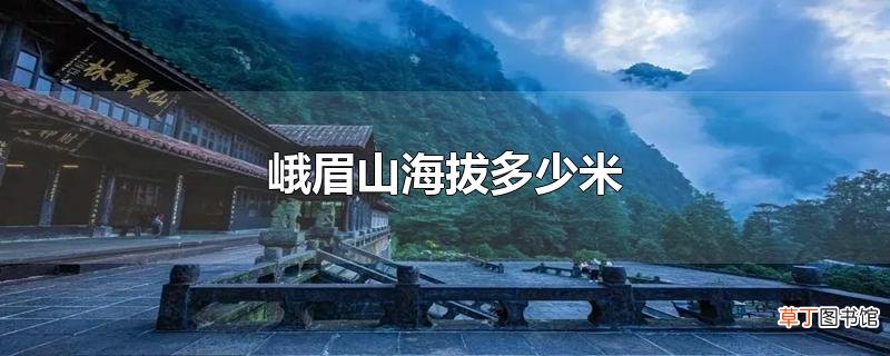 峨眉山海拔多少米