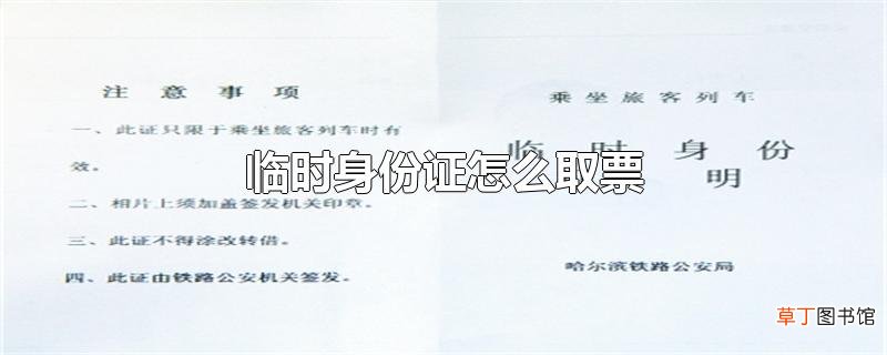 临时身份证怎么取票