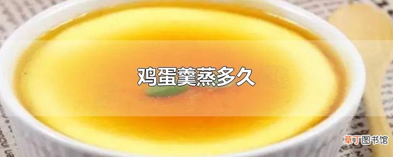 鸡蛋羹蒸多久