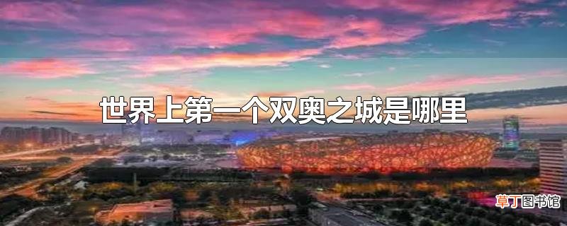 世界上第一个双奥之城是哪里