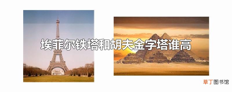 埃菲尔铁塔和胡夫金字塔谁高
