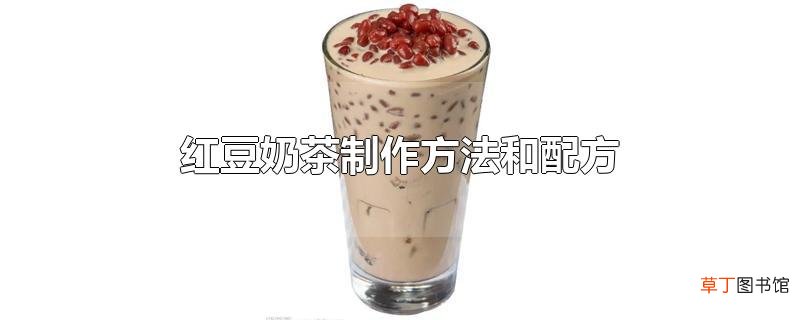 红豆奶茶制作方法和配方