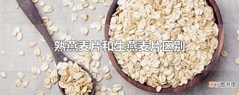 熟燕麦片和生燕麦片区别
