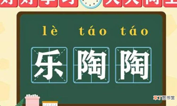 乐陶陶的意思是什么
