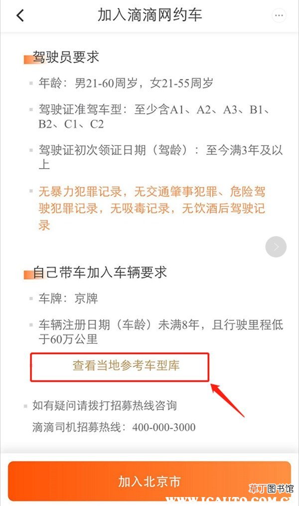 滴滴司机招募条件，滴滴网约车加盟条件