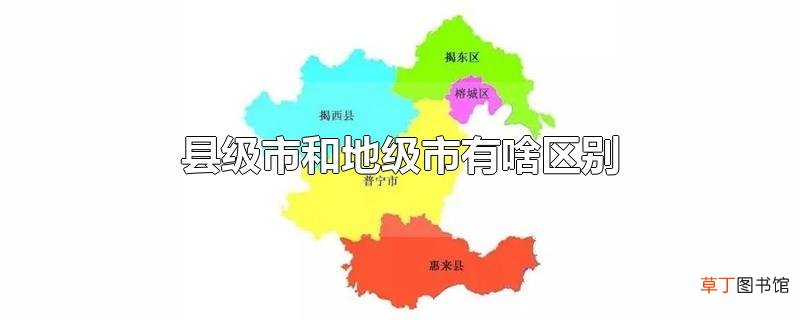 县级市和地级市有啥区别