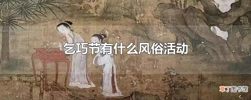乞巧节有什么风俗活动