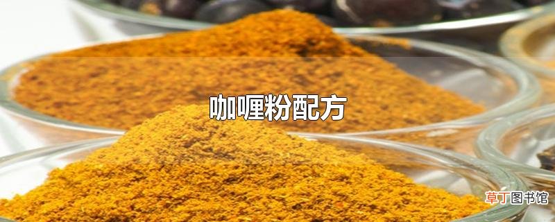 咖喱粉配方