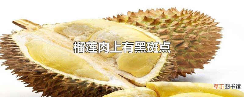 榴莲肉上有黑斑点