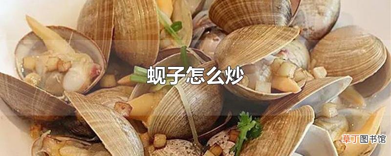 蚬子怎么炒