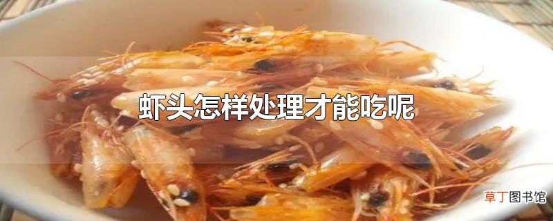虾头怎样处理才能吃呢