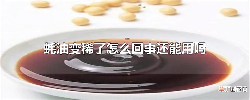 蚝油变稀了怎么回事还能用吗