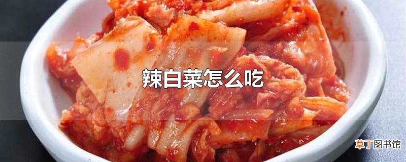 辣白菜怎么吃