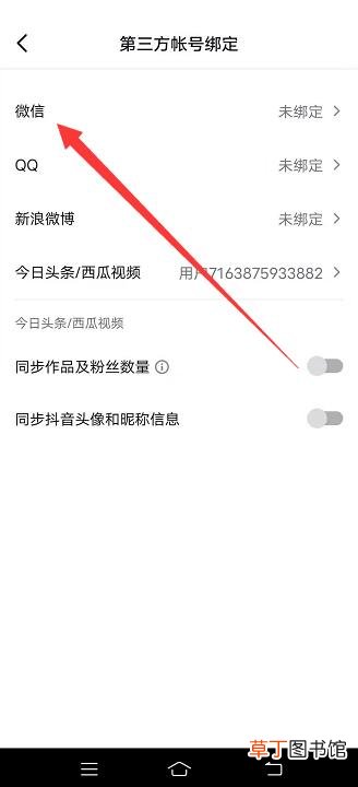 抖音怎样绑定微信