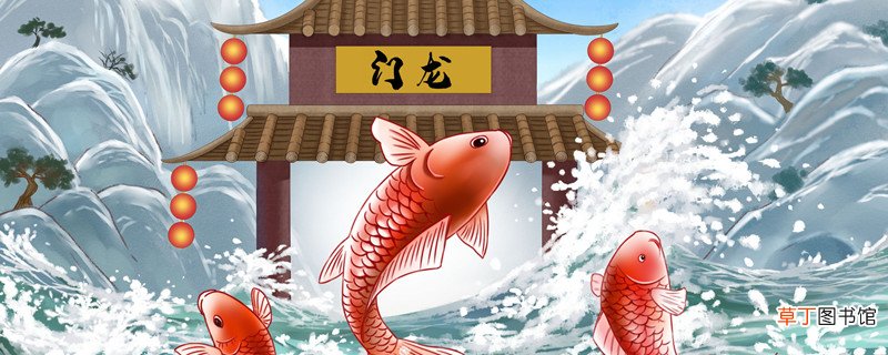 鲤鱼跳龙门文言文翻译 鲤鱼跳龙门文言文的翻译是什么