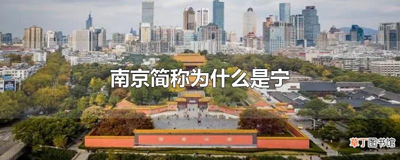 南京简称为什么是宁