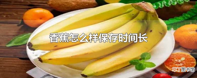 香蕉怎么样保存时间长
