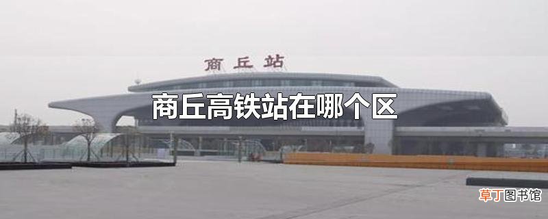 商丘高铁站在哪个区