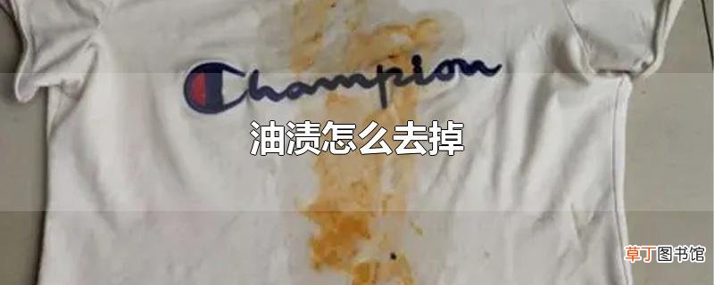 油渍怎么去掉