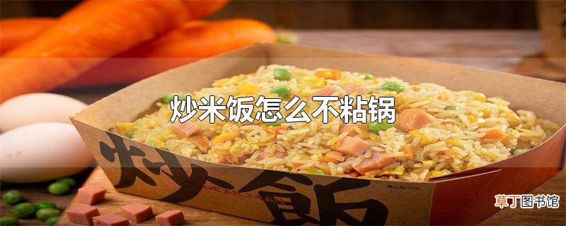 炒米饭怎么不粘锅