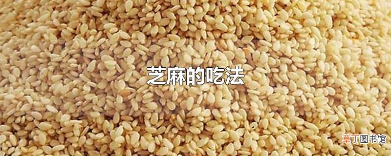 芝麻的吃法