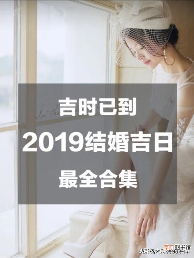 2019年结婚吉日 2019年什么时候结婚好