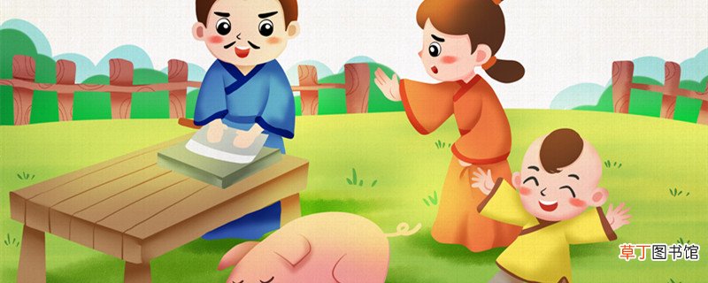 曾子杀彘文言文翻译和注释 曾子杀彘译文