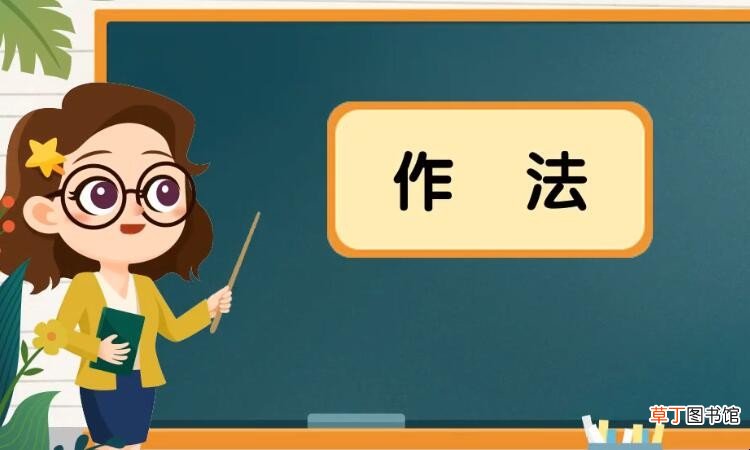 做法与作法的区别是什么