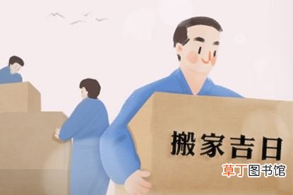 2021年6月搬家入宅黄道吉日 2021年6月搬家最吉利好日子