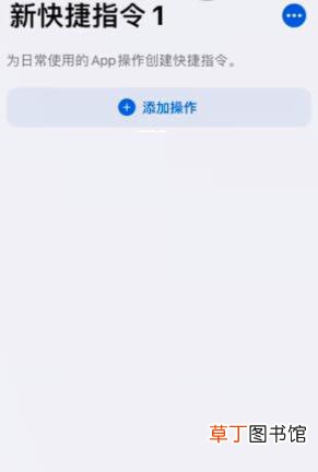 苹果手机设置健康码快捷指令