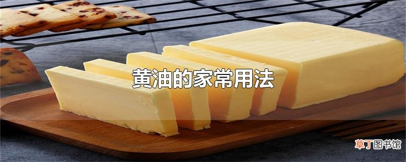 黄油的家常用法