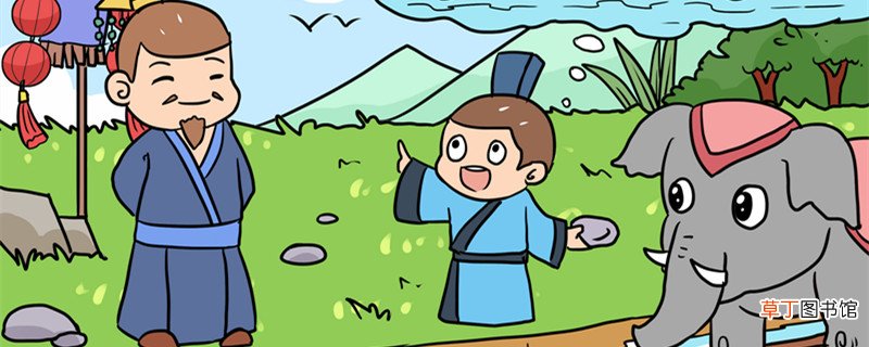 曹冲称象文言文翻译及注释 曹冲称象翻译