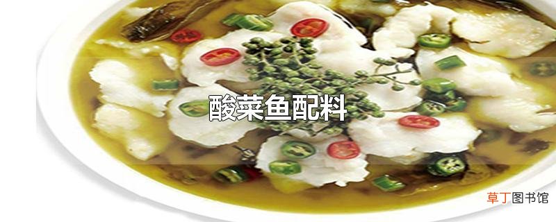 酸菜鱼配料