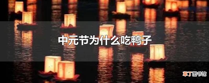 中元节为什么吃鸭子