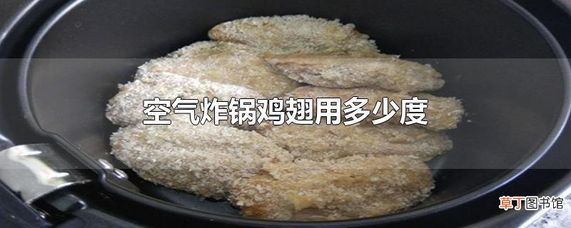 空气炸锅鸡翅用多少度