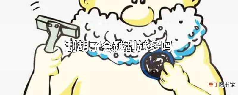 刮胡子会越刮越多吗