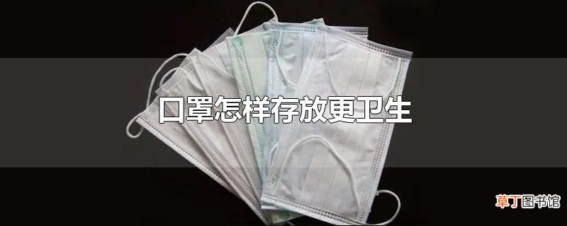 口罩怎样存放更卫生
