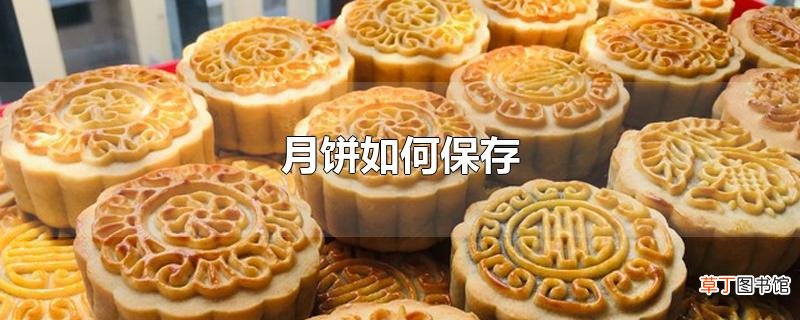 月饼怎么保存
