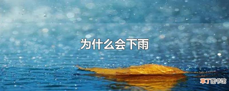 为什么会下雨