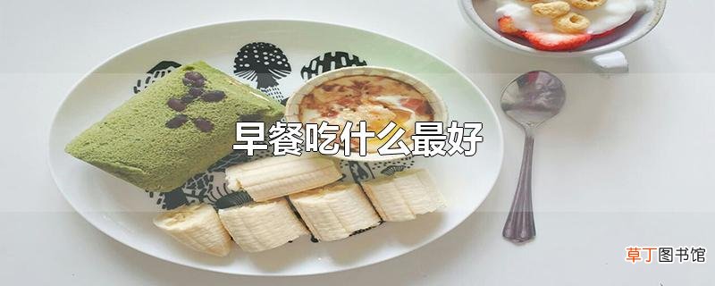 早餐吃什么最好