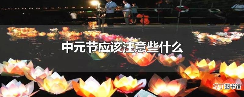 中元节应该注意些什么