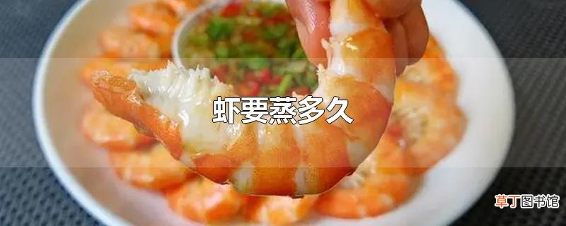虾要蒸多久
