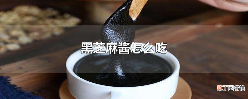 黑芝麻酱怎么吃