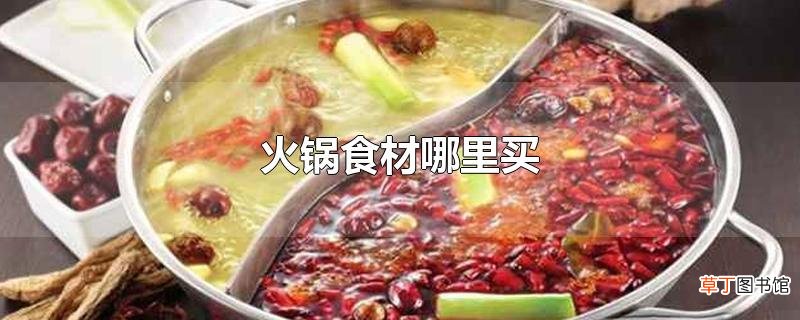 火锅食材哪里买