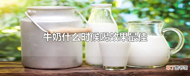 牛奶什么时候喝效果最佳